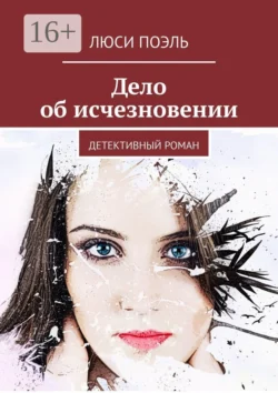 Дело об исчезновении. Детективный роман, audiobook Люси Поэль. ISDN21575324