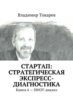 СТАРТАП: стратегическая экспресс-диагностика. Книга 4 – SWOT-анализ - Владимир Токарев