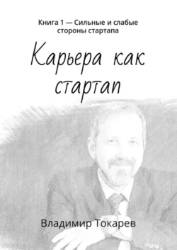 Карьера как стартап. Книга 1 – Сильные и слабые стороны стартапа, аудиокнига Владимира Токарева. ISDN21575444