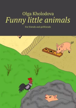 Funny little animals. For friends and girlfriends,  аудиокнига. ISDN21575548