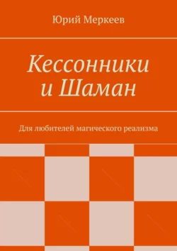 Кессонники и Шаман. Для любителей магического реализма, audiobook Юрия Меркеева. ISDN21575636