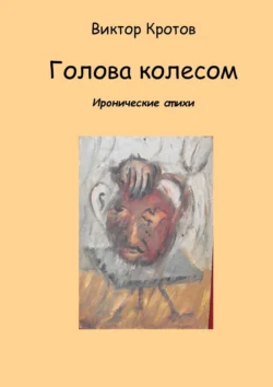 Голова колесом. Иронические стихи - Виктор Кротов