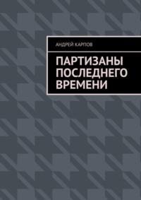 Партизаны последнего времени, Hörbuch Андрея Карпова. ISDN21576052