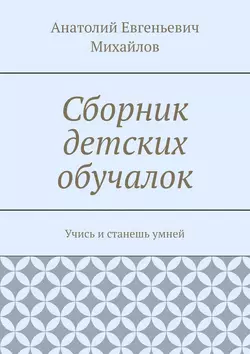 Сборник детских обучалок. Учись и станешь умней, аудиокнига Анатолия Евгеньевича Михайлова. ISDN21576340