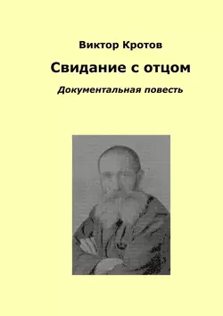 Свидание с отцом. Документальная повесть - Виктор Кротов