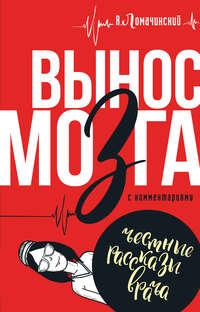 Вынос мозга. С комментариями (сборник), аудиокнига Андрея Ломачинского. ISDN21577319