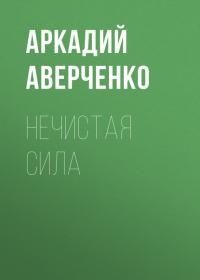 Нечистая сила, audiobook Аркадия Тимофеевича Аверченко. ISDN21578197