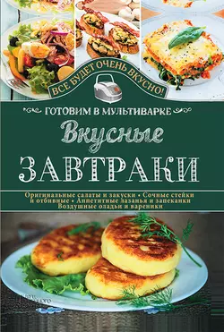 Вкусные завтраки. Готовим в мультиварке - Светлана Семенова