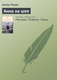 Анна на шее, audiobook Антона Чехова. ISDN21579509