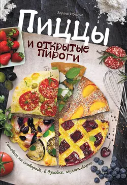 Пиццы и открытые пироги. Готовим на сковороде, в духовке, мультиварке - Зоряна Ивченко