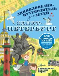 Санкт-Петербург, książka audio Татьяны Кравченко. ISDN21579639