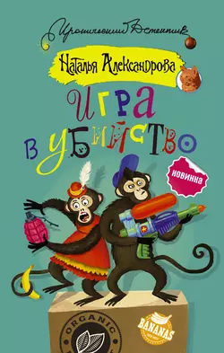 Игра в убийство - Наталья Александрова