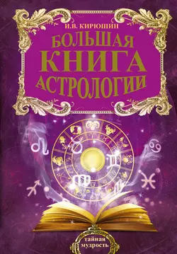 Большая книга астрологии. Составление прогнозов - Игорь Кирюшин