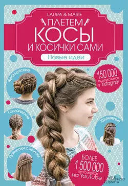 Плетем косы и косички сами! Новые идеи - Лора Кристин Арнесен