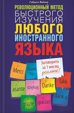 Революционный метод быстрого изучения любого иностранного языка - Гэбриэл Вайнер