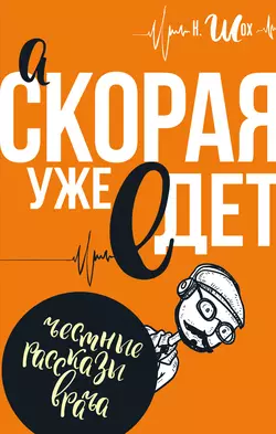 А «Скорая» уже едет (сборник), audiobook Константина Шоха. ISDN21587085