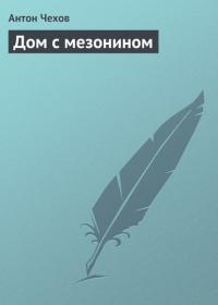 Дом с мезонином, audiobook Антона Чехова. ISDN21587669