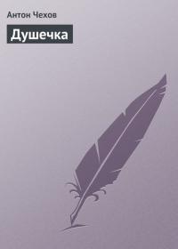 Душечка, audiobook Антона Чехова. ISDN21587677