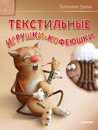 Текстильные игрушки-кофеюшки - Татьяна Зуева