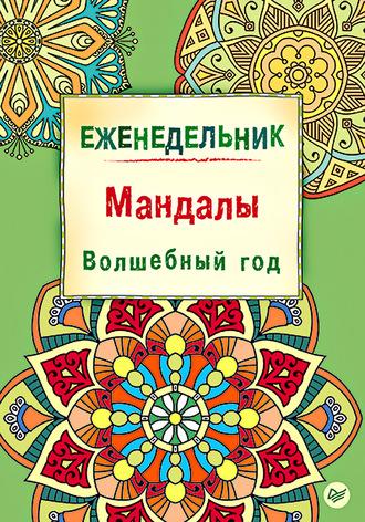 Еженедельник. Мандалы. Волшебный год - Айлуна Деви