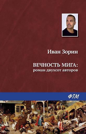 Вечность мига: роман двухсот авторов, аудиокнига Ивана Зорина. ISDN21595324