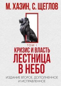 Кризис и Власть. Том I. Лестница в небо, аудиокнига Сергея Щеглова. ISDN21598300