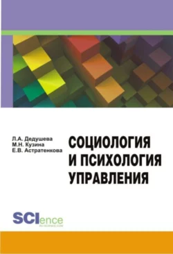 Социология и психология управления. (Бакалавриат). Учебно-методическое пособие. - Евгения Астратенкова