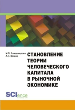 Становление теории человеческого капитала в рыночной экономике. Монография - Маргарита Владимирова