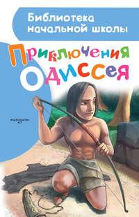 Приключения Одиссея, książka audio Александра Егорова. ISDN21601509
