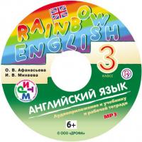 Английский язык. 3 класс. Аудиоприложение к учебнику часть 1, audiobook И. В. Михеевой. ISDN21605397