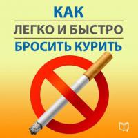 Как легко и быстро бросить курить, audiobook Карла Ланца. ISDN21605493
