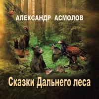 Сказки Дальнего леса, książka audio Александра Асмолова. ISDN21605541