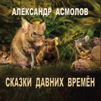 Сказки Давних времен, audiobook Александра Асмолова. ISDN21605549