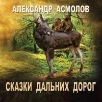 Сказки Дальних дорог, audiobook Александра Асмолова. ISDN21605557