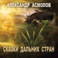 Сказки Дальних стран, audiobook Александра Асмолова. ISDN21605565
