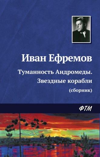 Туманность Андромеды. Звездные корабли (сборник), Hörbuch Ивана Ефремова. ISDN21605789