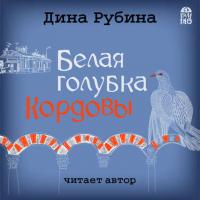 Белая голубка Кордовы, audiobook Дины Рубиной. ISDN21606220