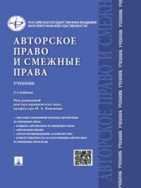Авторское право и смежные права. 2-е издание. Учебник - Константин Леонтьев