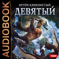 Девятый, audiobook Артема Каменистого. ISDN21607724