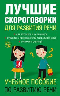 Лучшие скороговорки для развития речи, audiobook Елены Лаптевой. ISDN21607730