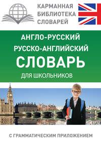 Англо-русский, русско-английский словарь для школьников с грамматическим приложением, аудиокнига . ISDN21607994