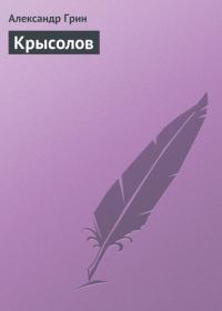 Крысолов, audiobook Александра Грина. ISDN21608116