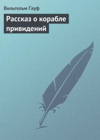 Рассказ о корабле привидений, audiobook Вильгельма Гауфа. ISDN21608124