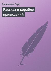 Рассказ о корабле привидений, аудиокнига Вильгельма Гауфа. ISDN21608132