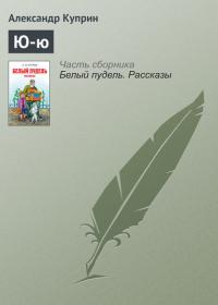 Ю-ю, аудиокнига А. И. Куприна. ISDN21608148