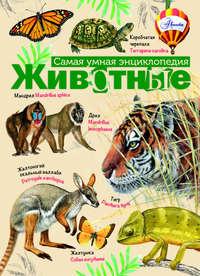 Животные, audiobook Коллектива авторов. ISDN21611961