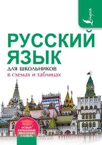 Русский язык для школьников в схемах и таблицах - Филипп Алексеев