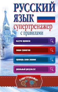 Русский язык. Супертренажер с правилами, аудиокнига А. А. Горбатовой. ISDN21612201