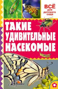 Такие удивительные насекомые, аудиокнига Александра Тихонова. ISDN21612209