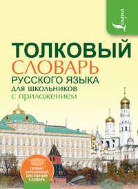 Толковый словарь русского языка для школьников с приложением - Лидия Глинкина